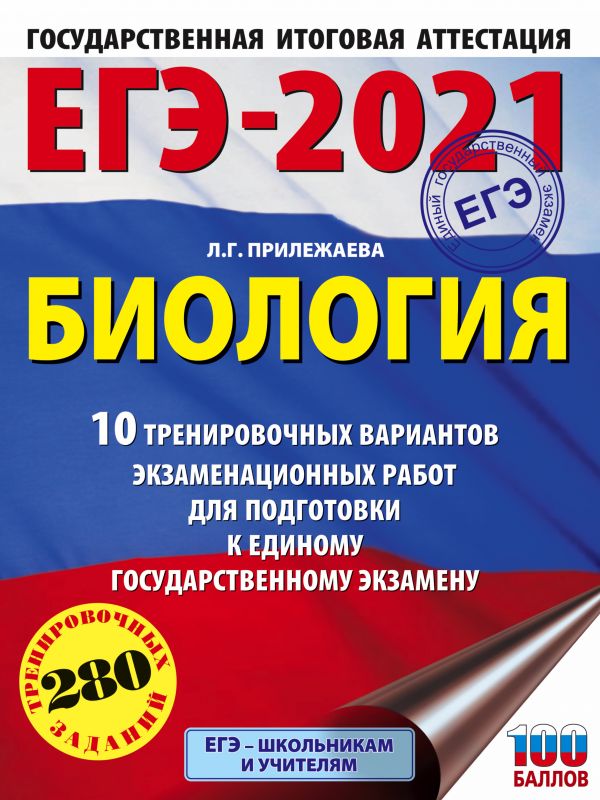 фото Книга егэ-2021. биология (60х84/8). 10 тренировочных вариантов экзаменационных работ дл... аст