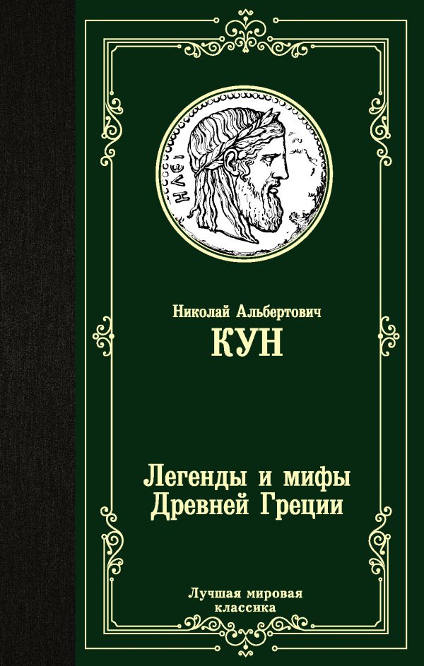 фото Книга легенды и мифы древней греции аст