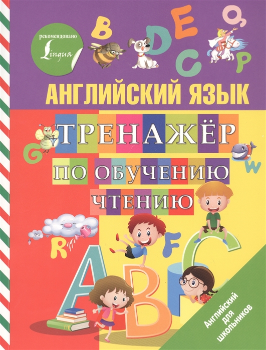 

Английский язык. Тренажер по обучению чтению