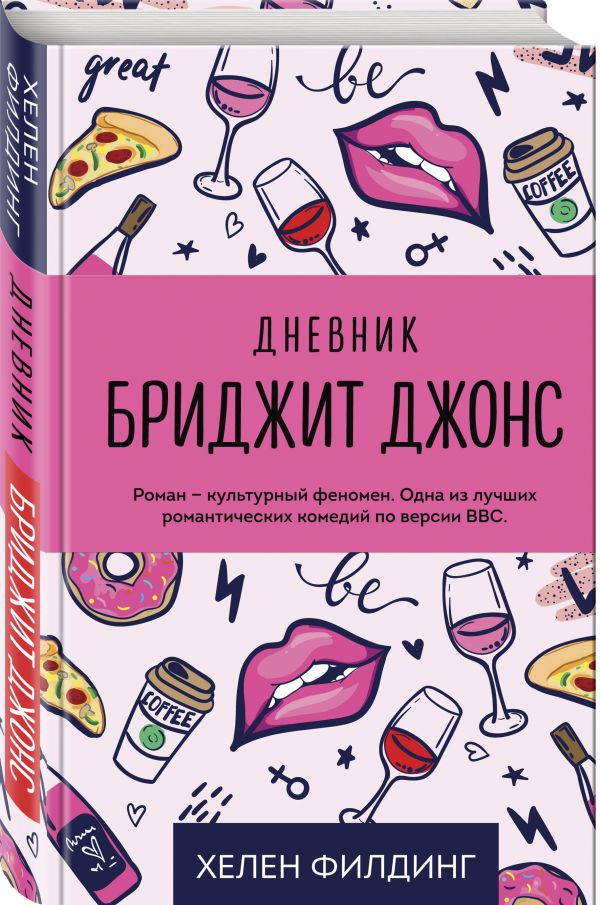 

Книга Дневник Бриджит Джонс