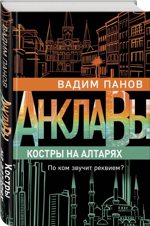 фото Книга костры на алтарях эксмо