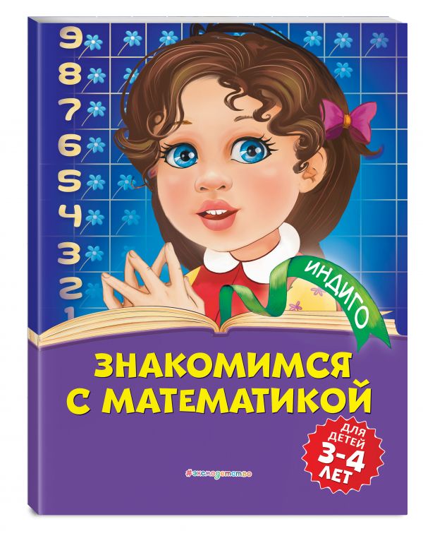 

Знакомимся с математикой: для детей 3-4 лет