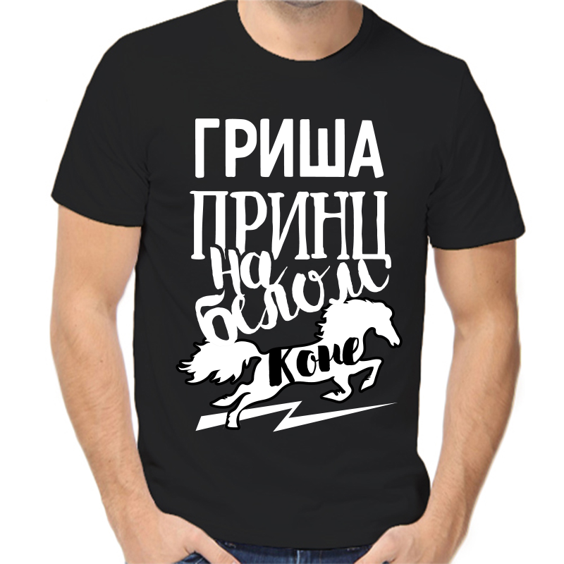 

Футболка мужская черная 48 р-р Гриша принц на белом коне, Черный, fm_grisha_princ_na_belom_kone