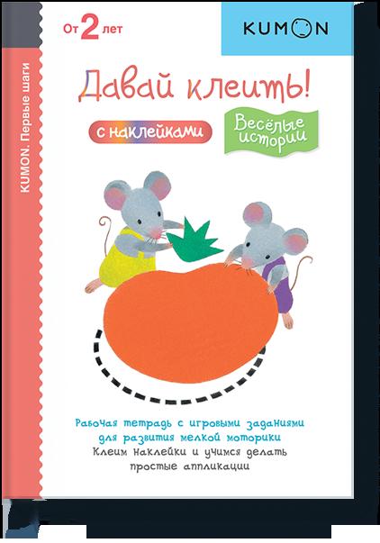 

Первые шаги. Давай клеить! Весёлые истории