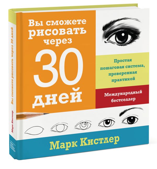 

Вы сможете рисовать через 30 дней. Простая пошаговая система, проверенная практикой