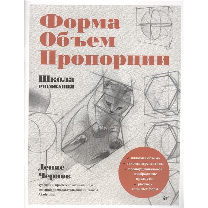 

Книга Школа рисования. Форма,объем,пропорции. Чернов Д., Рисование для начинающих