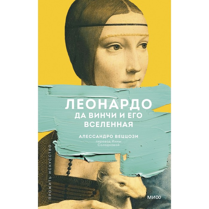 

Книга Леонардо да Винчи и его Вселенная. А. Веццози, Прожить искусство
