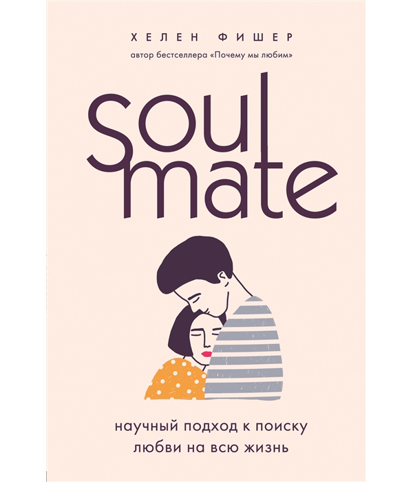 

Soulmate. Научный подход к поиску любви на всю жизнь