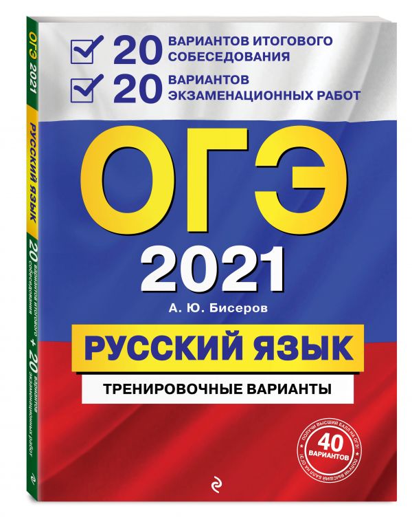 фото Книга огэ-2021. русский язык. 20 вариантов итогового собеседования + 20 вариантов экзам... эксмо