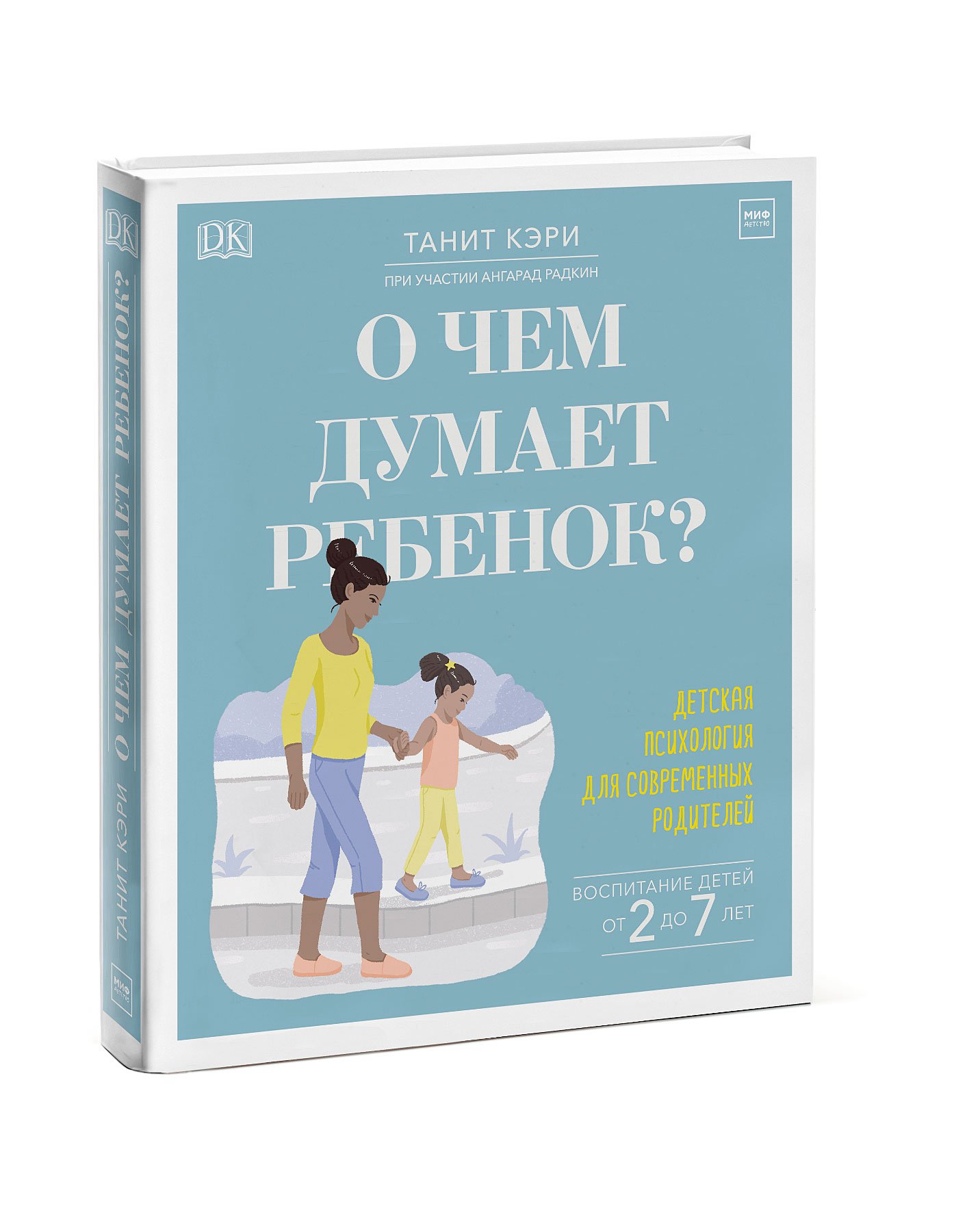 

О чем думает ребенок Детская психология для современных родителей