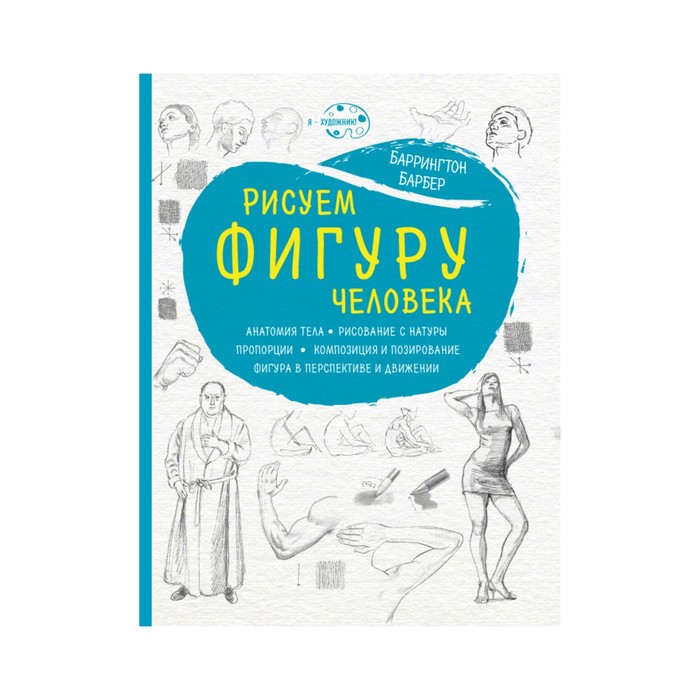 

Книга Рисуем фигуру человека (новое оформление), Я художник! (обложка)