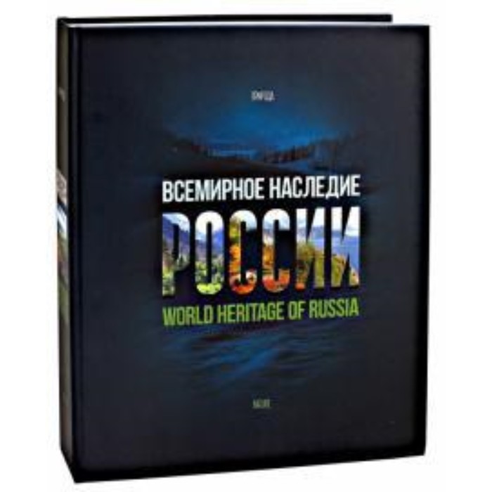 

Всемирное наследие России. Кн-2. Природа