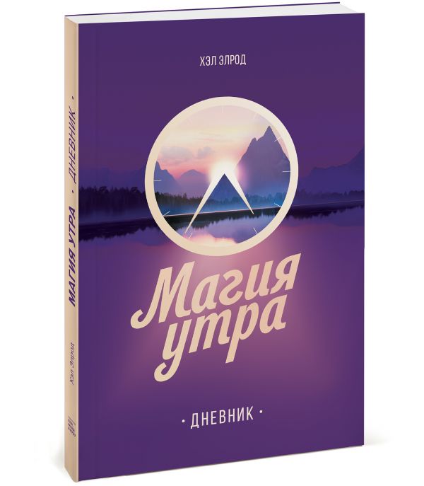 

Книга Магия утра. Дневник