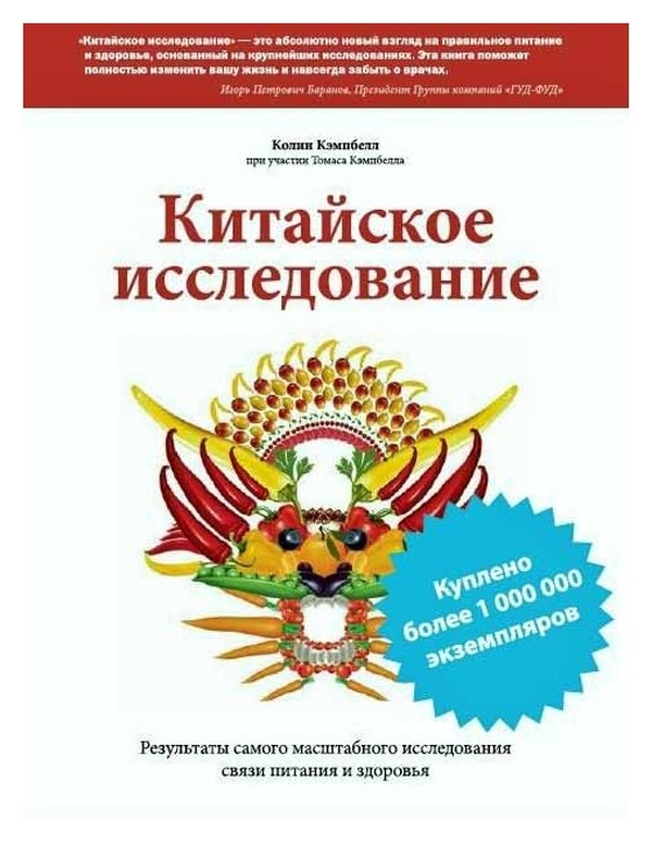 Китайское исследование. Китайское исследование книга. Великое китайское исследование. Китайское исследование картинки. Китайское исследование карта.