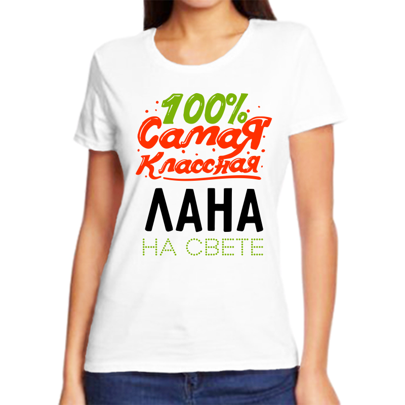 

Футболка женская NoBrand 100 самая классная лана на свете белая 8XL, Белый, fzh_100_samaya_klassnaya_Lana_na_svete