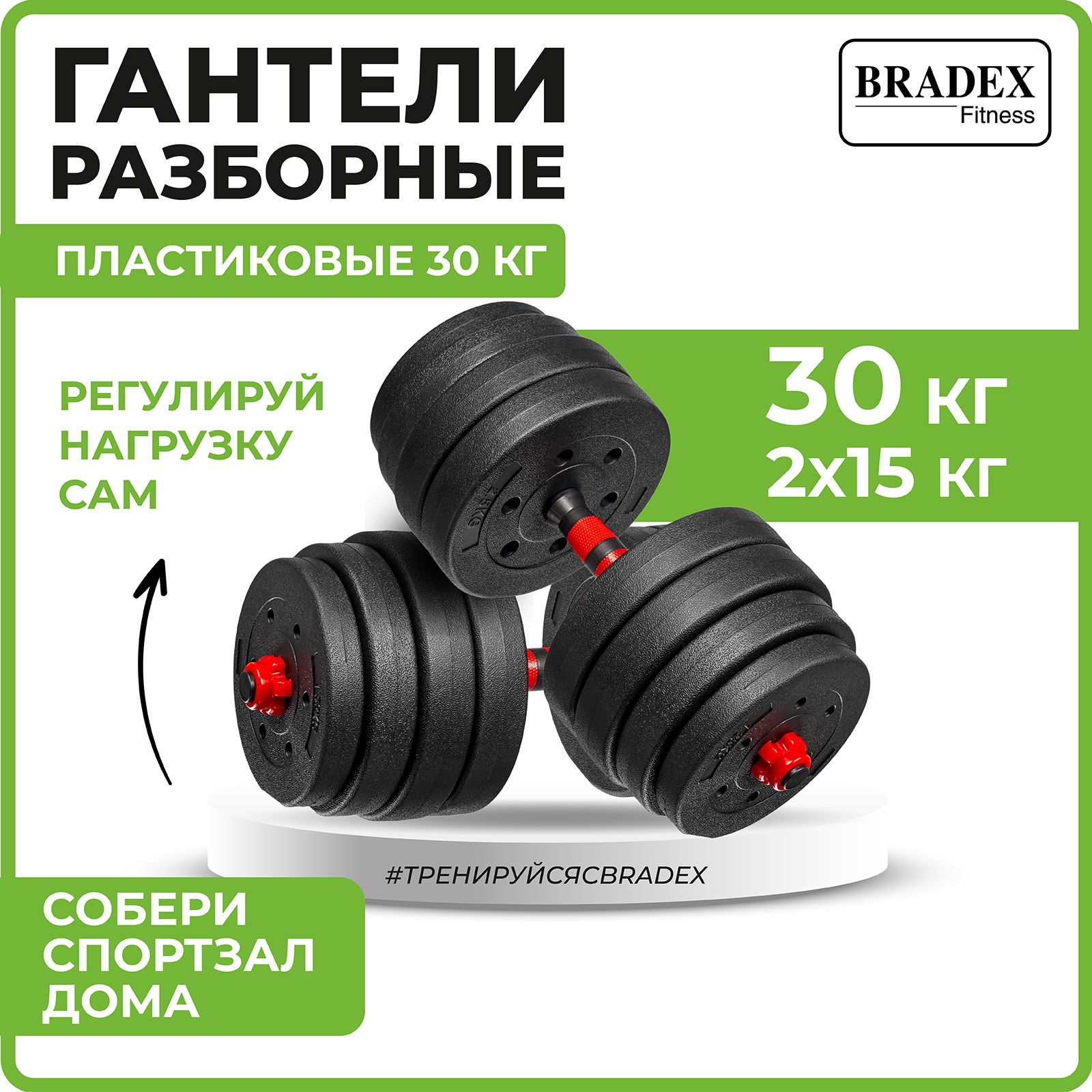 Гантели разборные пластиковые 30кг Bradex