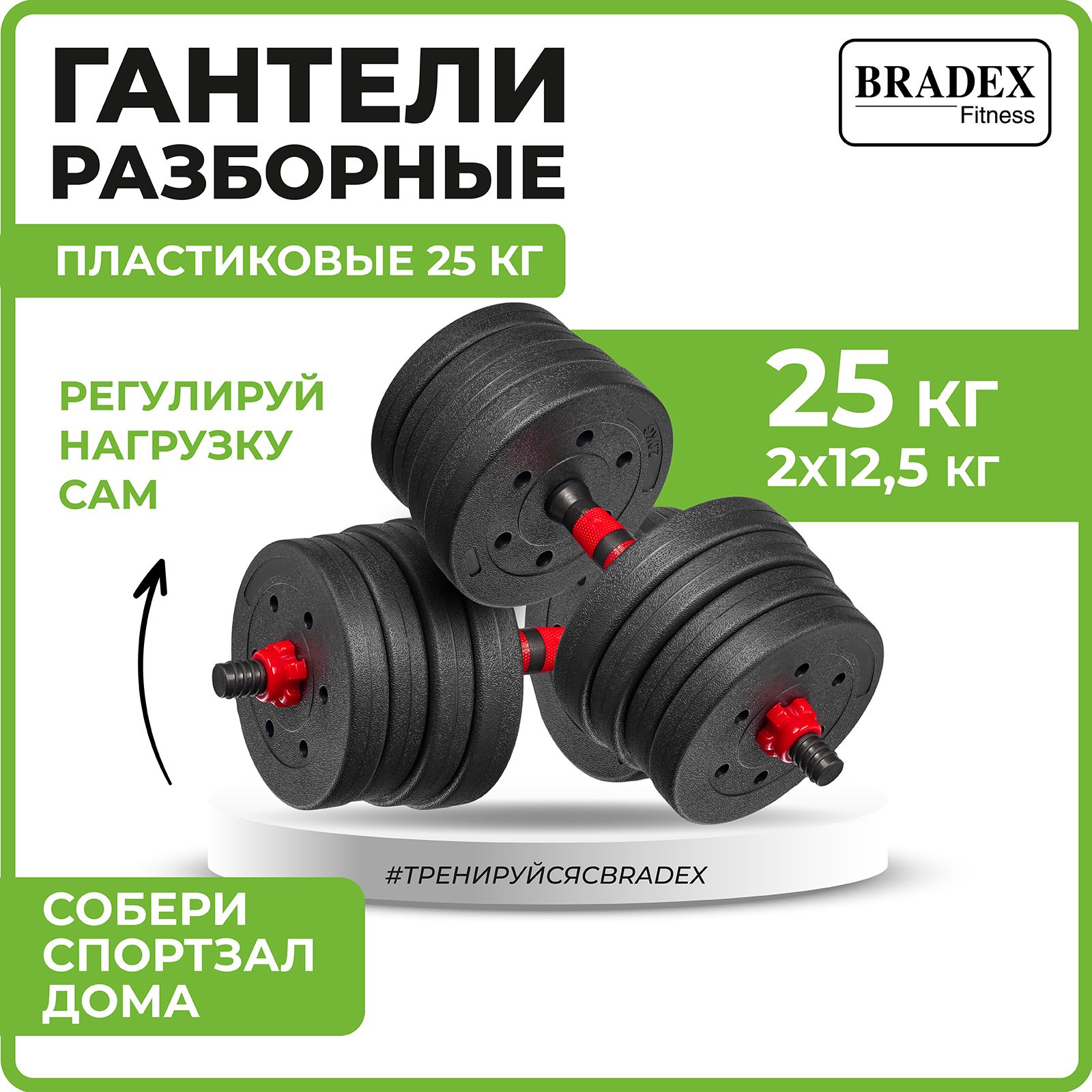 

Гантели разборные пластиковые 25кг Bradex, SF 1004