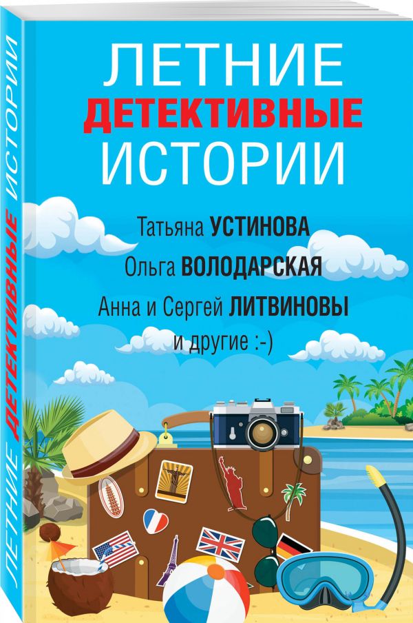 

Книга Летние детективные истории