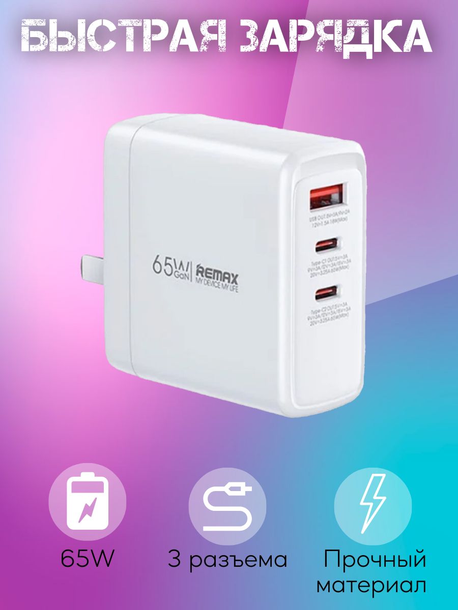 

Сетевое зарядное устройство Remax RP-U100 отсутствует 1xUSB; 2xUSB Type-C 1.5 А, RP-U100