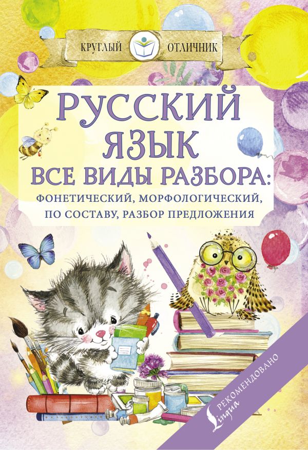 фото Книга русский язык. все виды разбора: фонетический, по составу, морфологический, разбор... аст