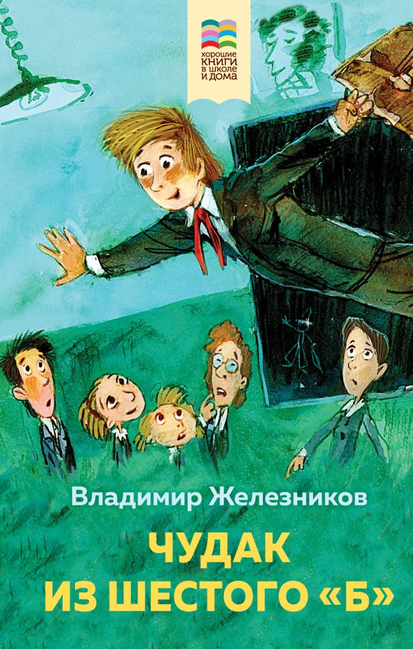 

Чудак из шестого "Б"