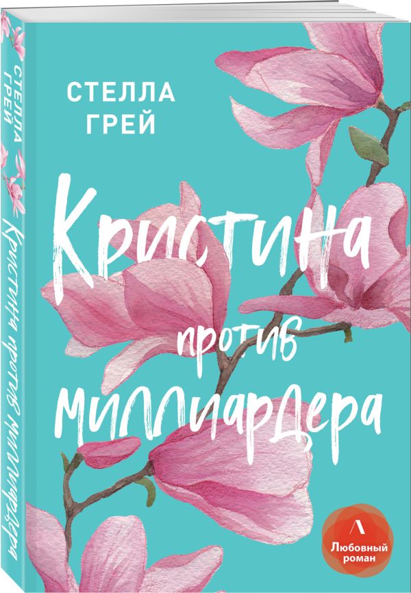 

Кристина против миллиардера