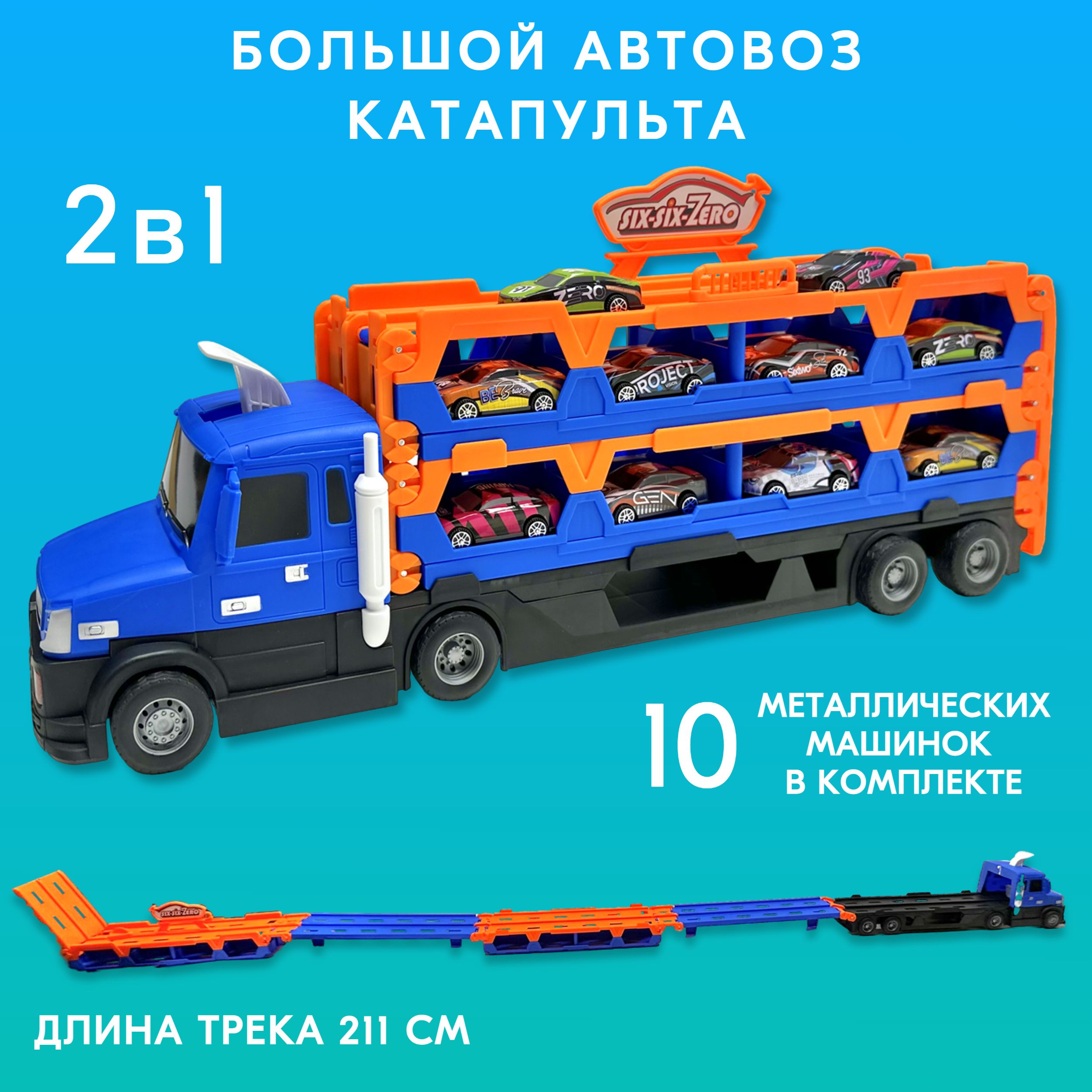 

Большой автовоз Play Smart с металлическими машинками и катапультой, Синий