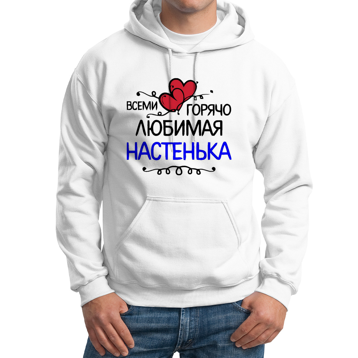 

Худи унисекс CoolPodarok всеми горячо любимая белое 48 RU, M0113097
