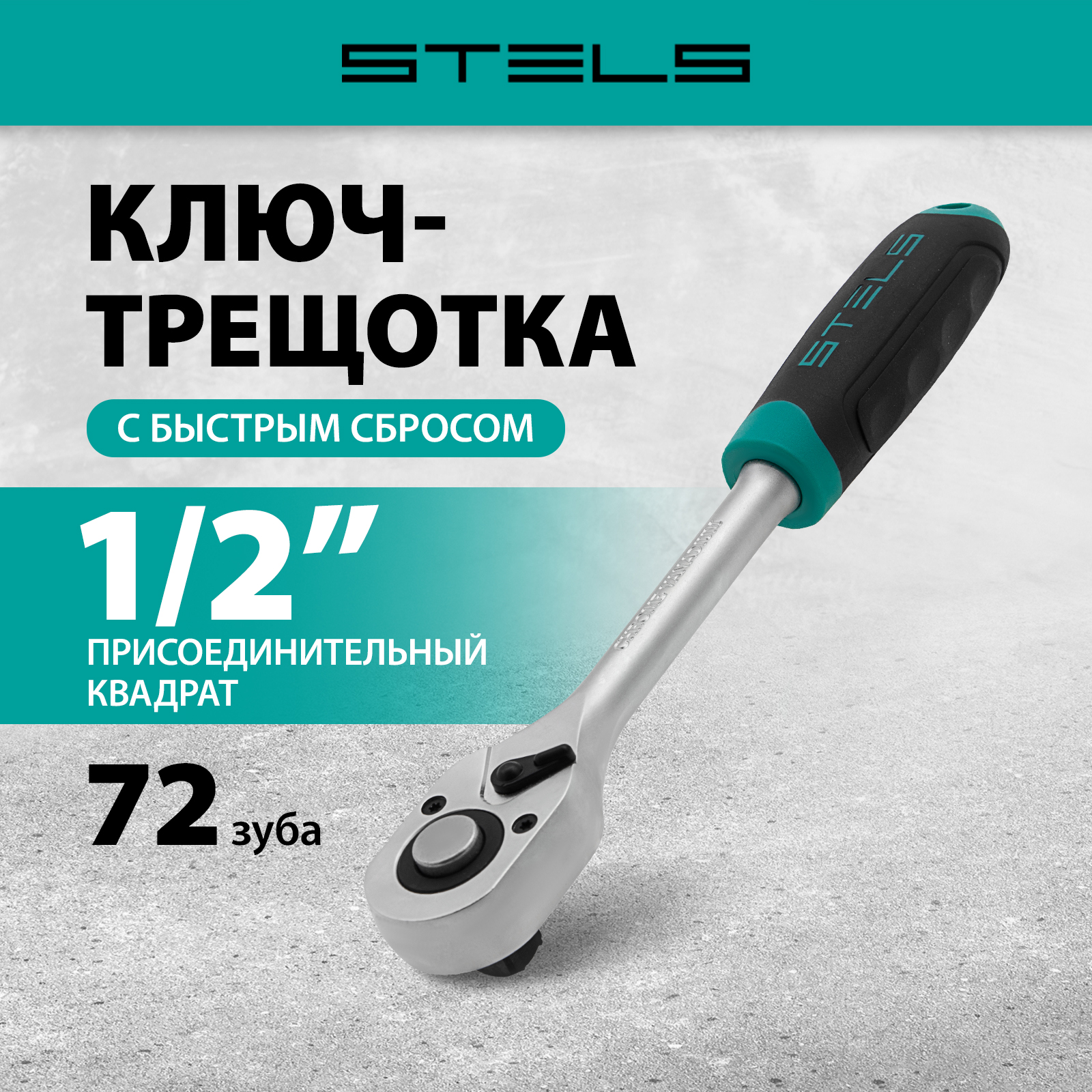 Ключ-трещетка STELS 14027 2835₽