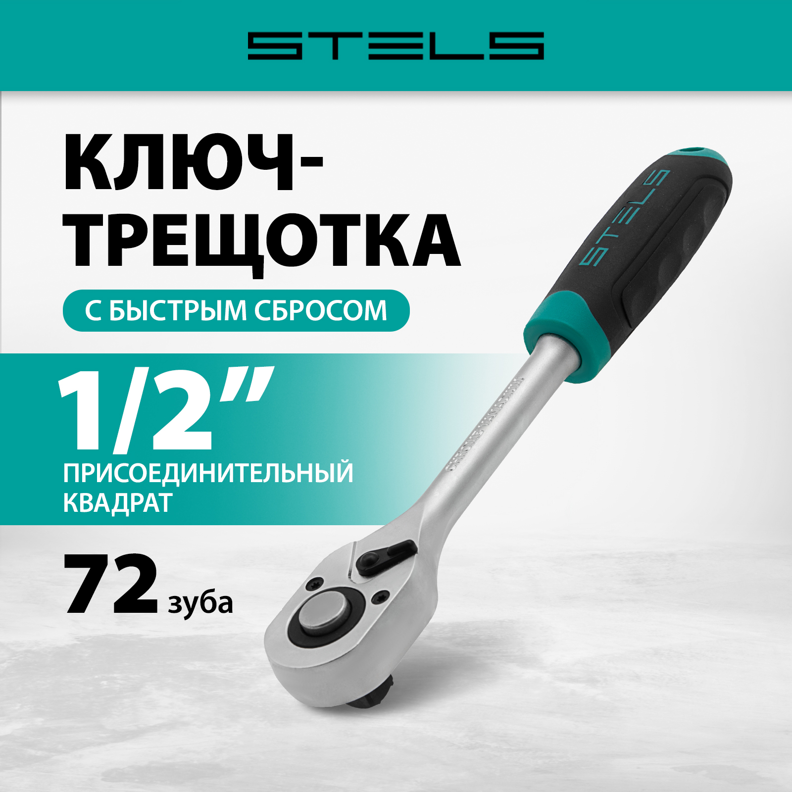 Ключ-трещетка STELS 14027 2835₽