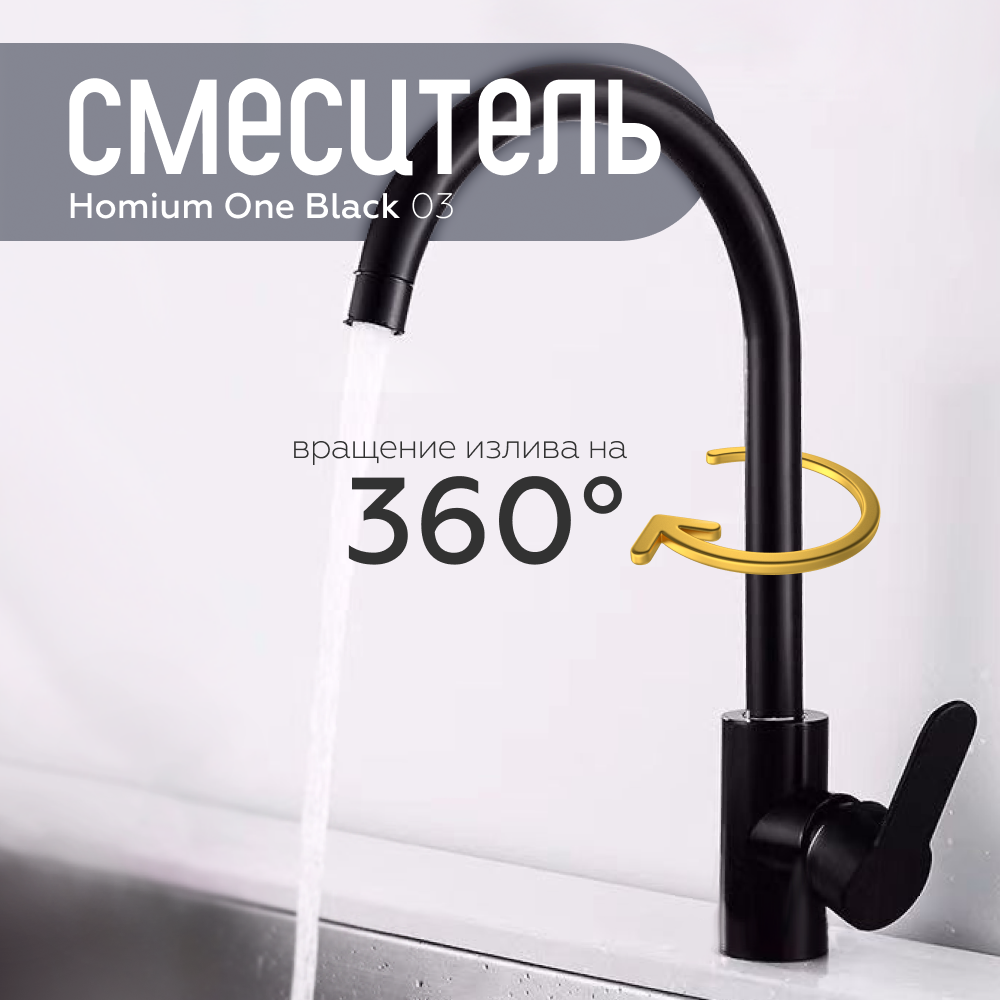 Смеситель для кухни Homium One Black 03