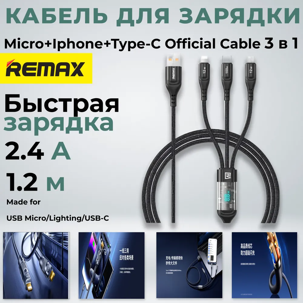 Кабель для смартфона Lightning, USB Type-C, micro USB-USB Remax 1.2м