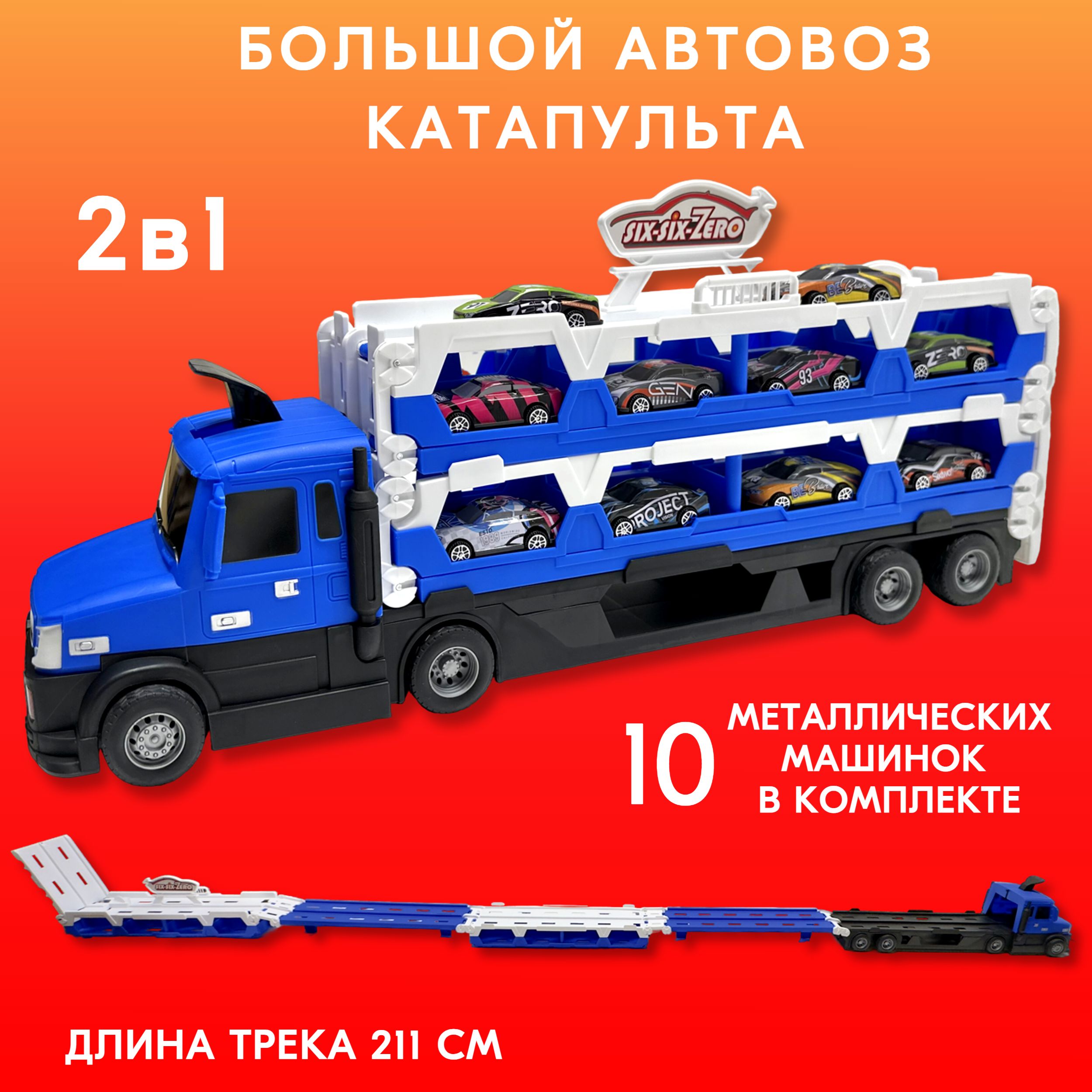 

Большой Автовоз Play Smart с металлическими машинками и катапультой, 111822, Синий