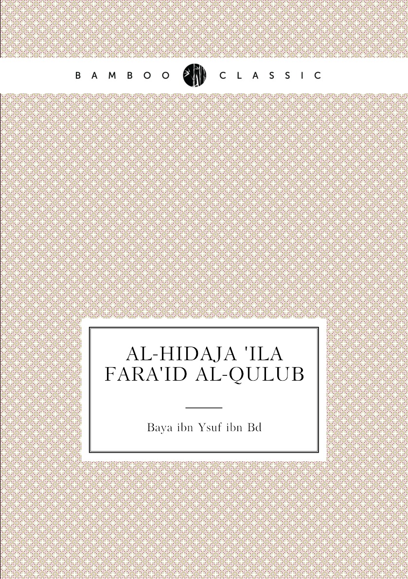 

Al-hidaja 'ila fara'id al-qulub