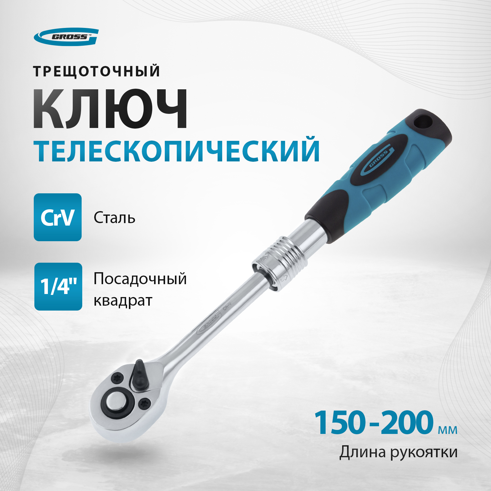 Ключ телескопический трещоточный GROSS 14074 5475₽