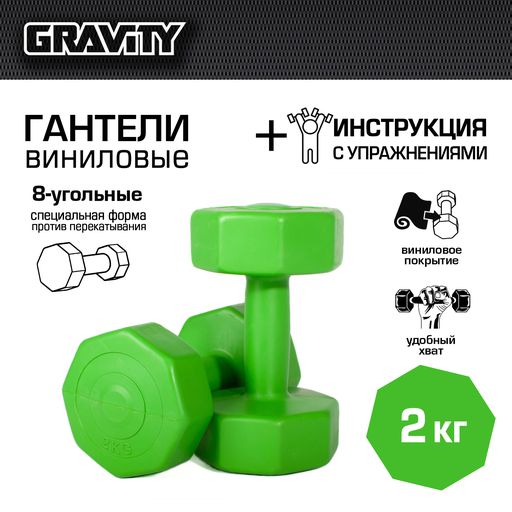 Виниловые гантели Gravity DK4144 восьмиугольные 2 кг х 2 шт., зеленые