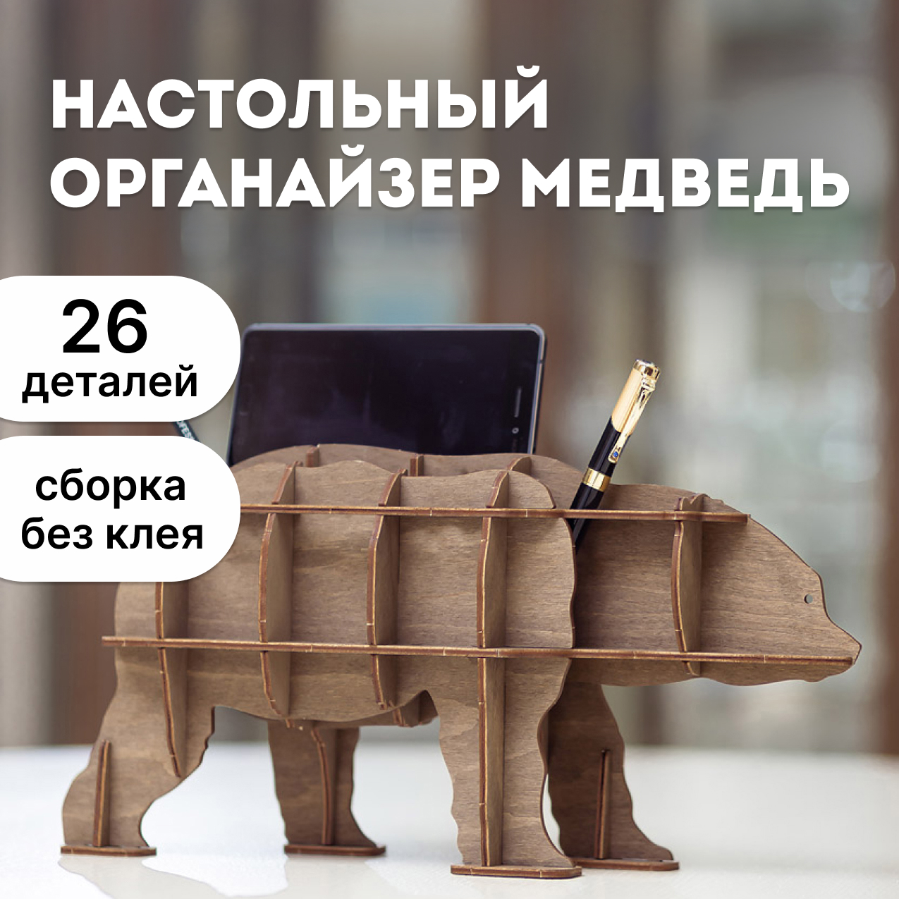 Сборная модель Eco Wood Art EWA Design Настольный органайзер Медведь, коричневый