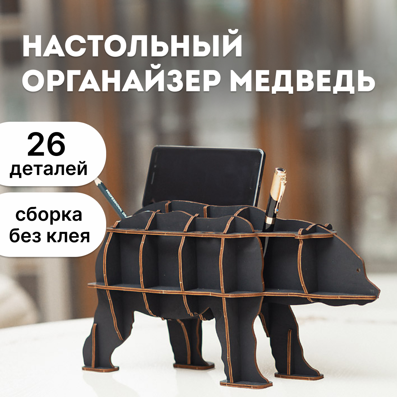 Сборная модель Eco Wood Art EWA Design Настольный органайзер Медведь, черный