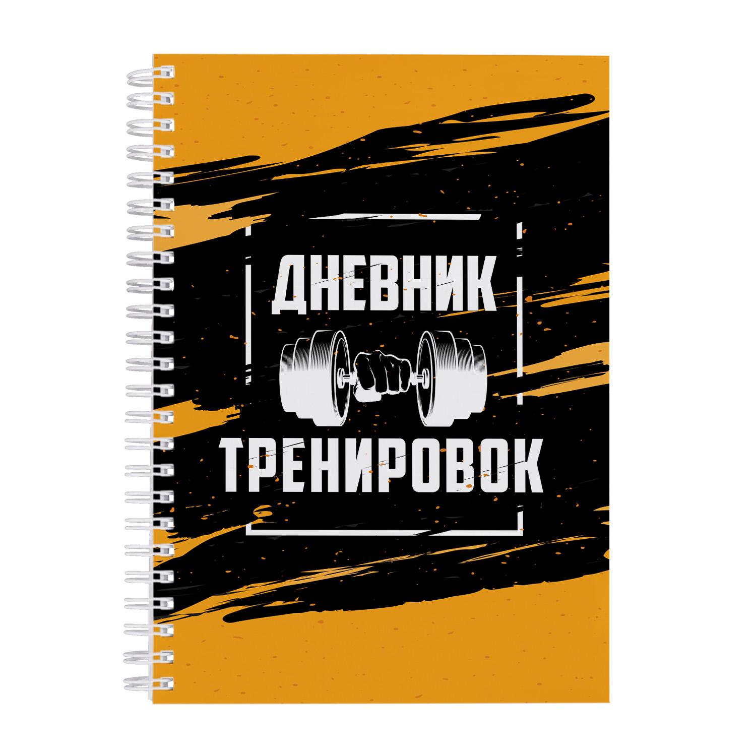

Ежедневник Выручалкин Дневник тренировок, bk002, А5, 69 листов