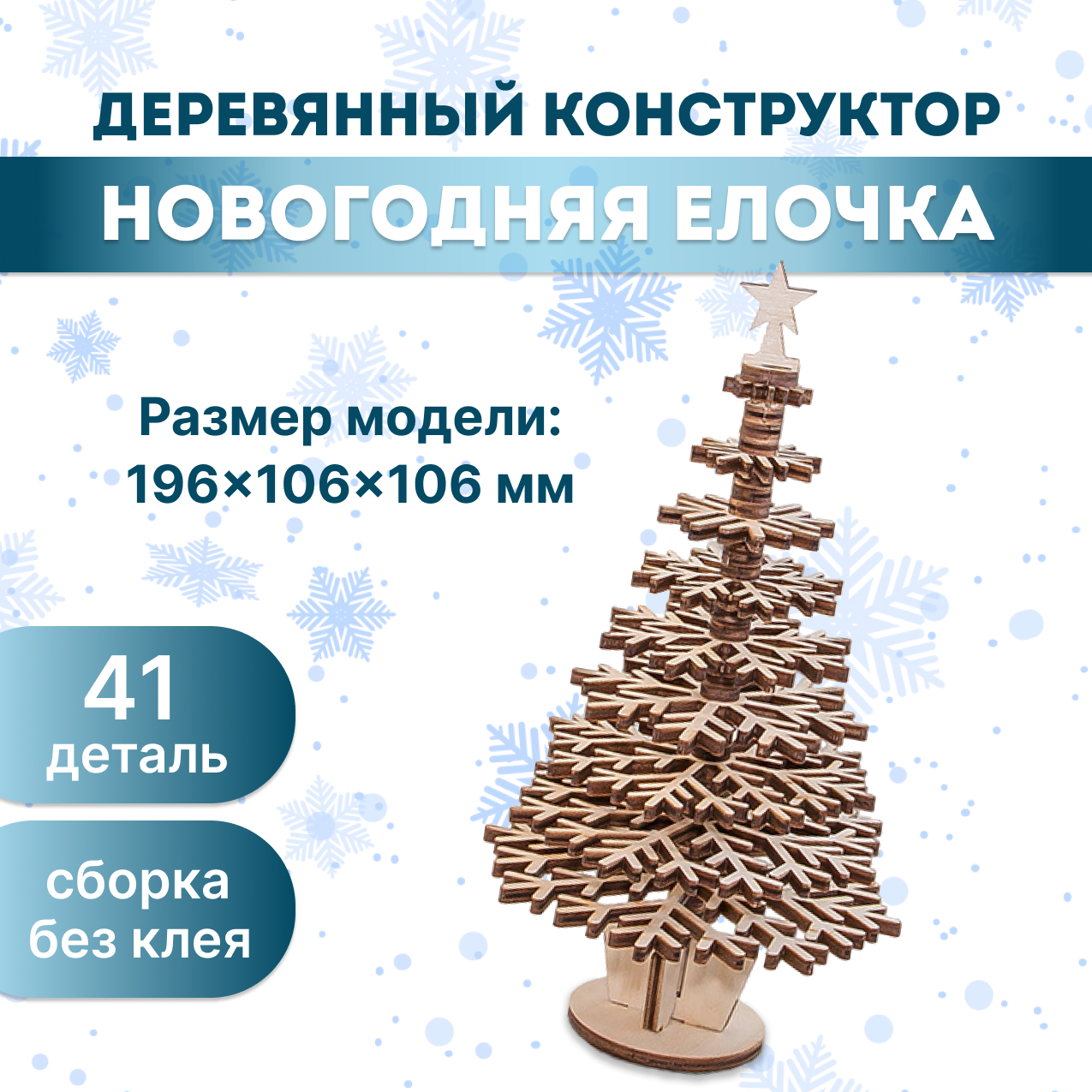 Деревянный конструктор Eco Wood Art 3D EWA Елочка конструктор eco wood art деревянный 3d ewa трактор