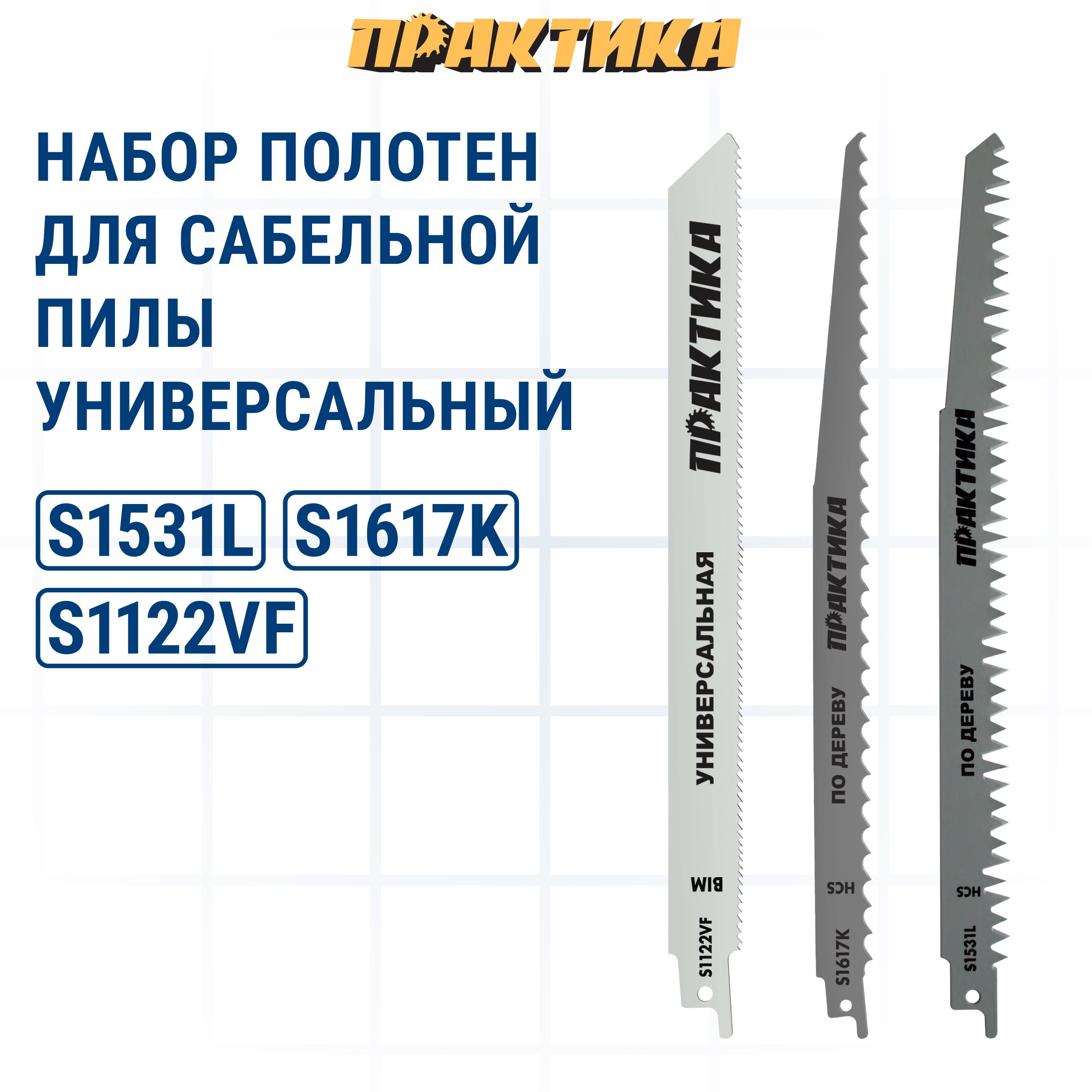 Набор пилок для лезвийных пил ПРАКТИКА универсальный: S1617K/S1531L/S922VF - 300, 240, 225