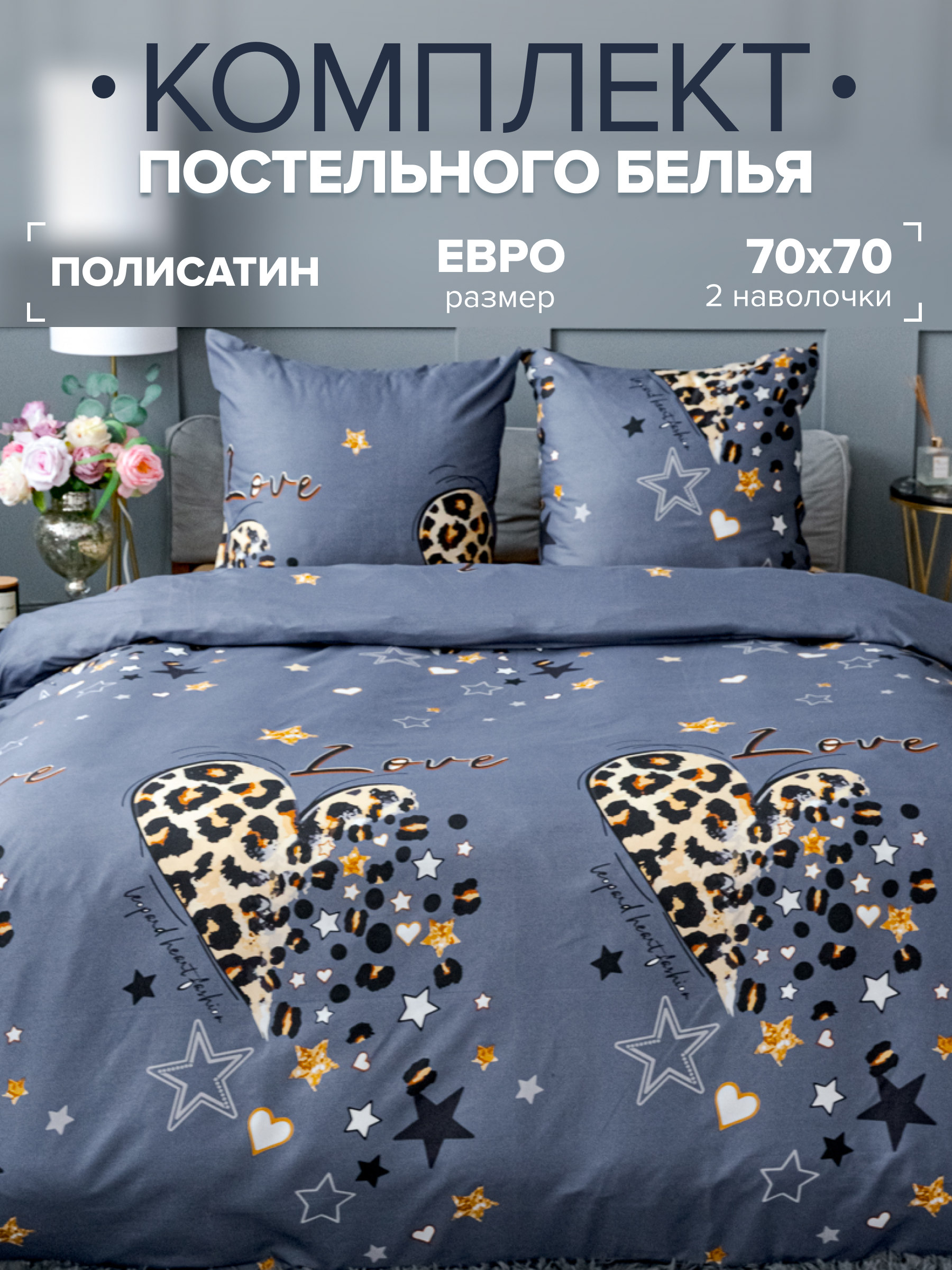 

Комплект постельного белья Павлина 0540 Лето Б Love графит евро Полисатин, 0540 Лето Б (Love графит)
