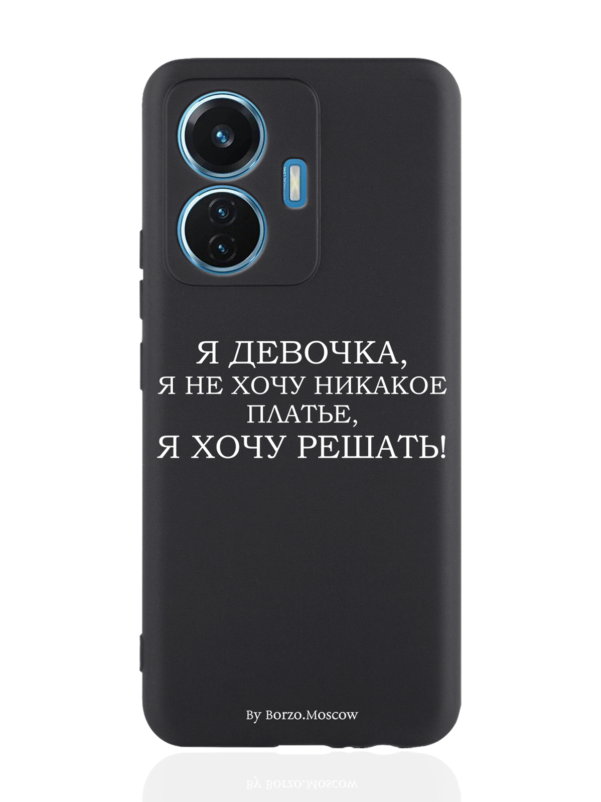 

Чехол Borzo.Moscow для Vivo T1/S15e Я девочка, я хочу решать черный, Белый;черный