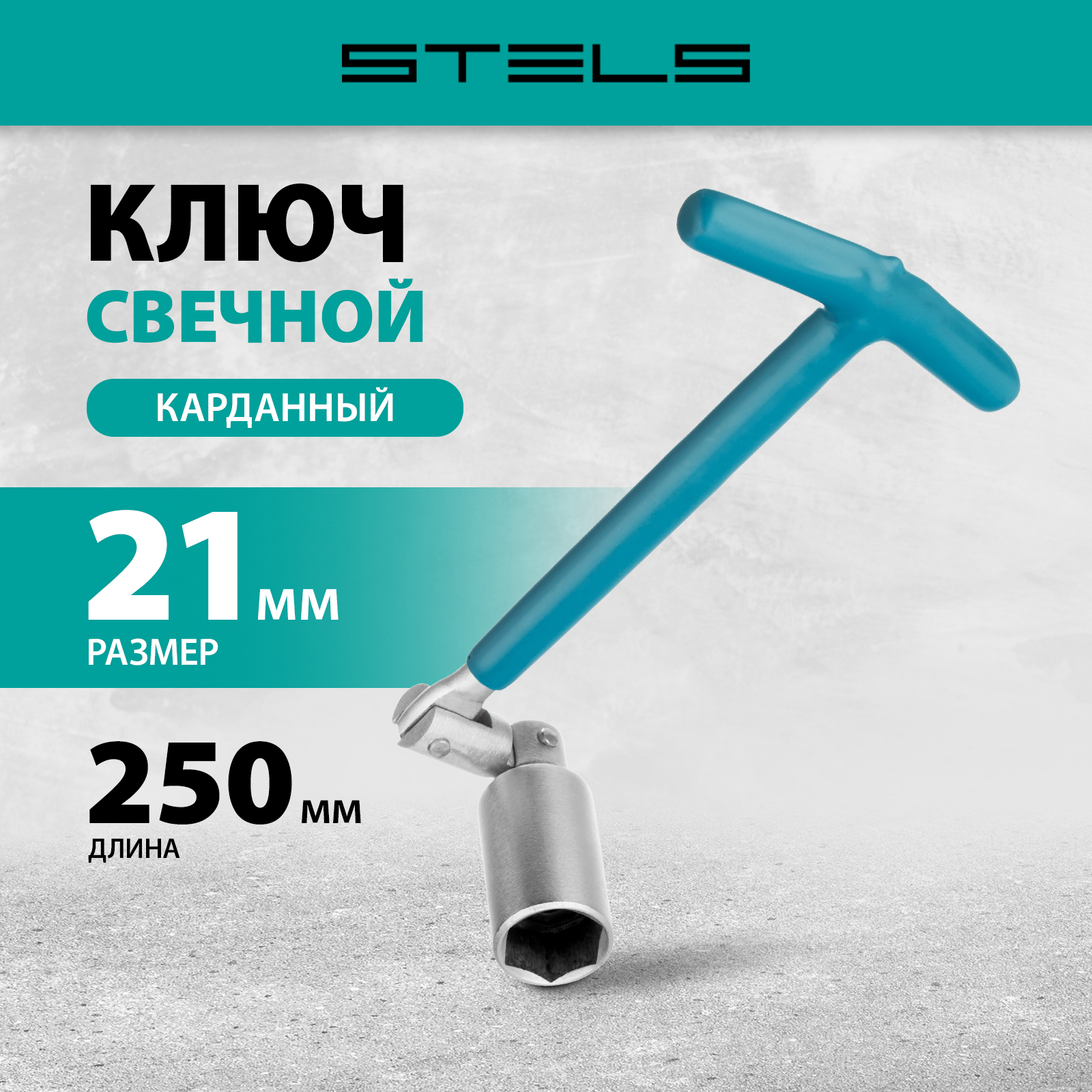 Ключ свечной карданный STELS 21х250 мм 13843