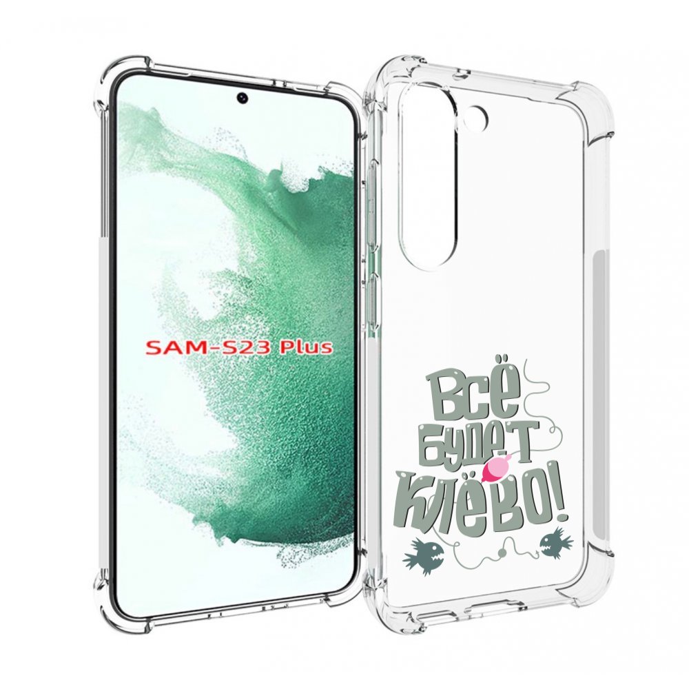 

Чехол MyPads все-будет-клево для Samsung Galaxy S23 Plus +, Прозрачный, Tocco
