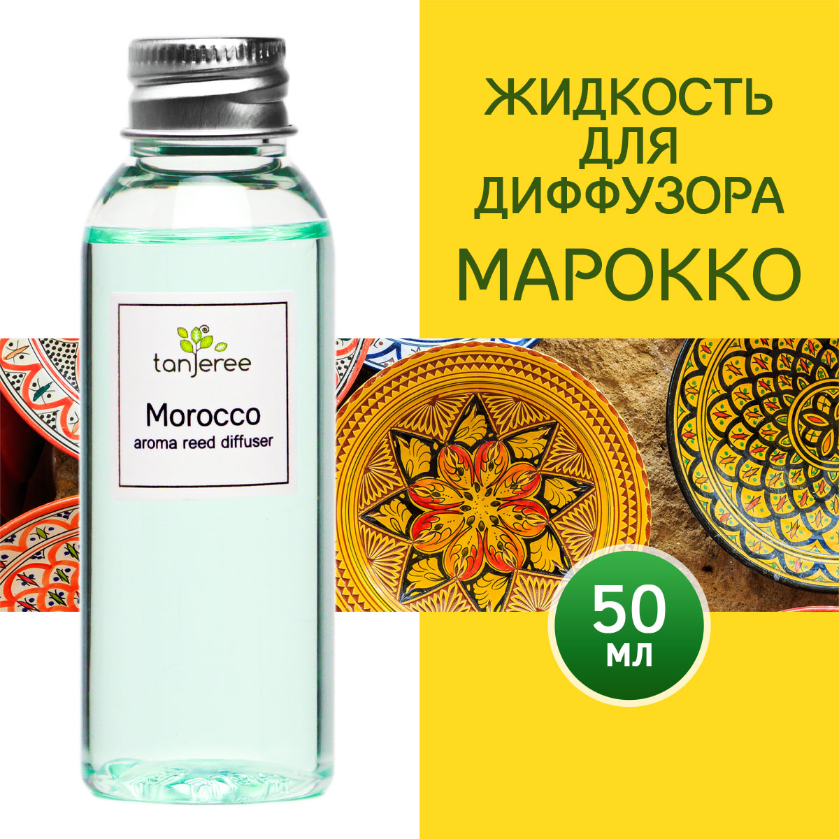 Жидкость для диффузора Tanjeree Марокко с палочками, аромамасло, аромо рефил, 50 мл