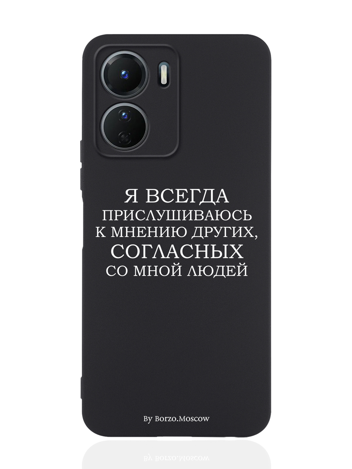 

Чехол Borzo.Moscow для Vivo Y16 Я всегда прислушиваюсь к мнению других черный, Белый;черный