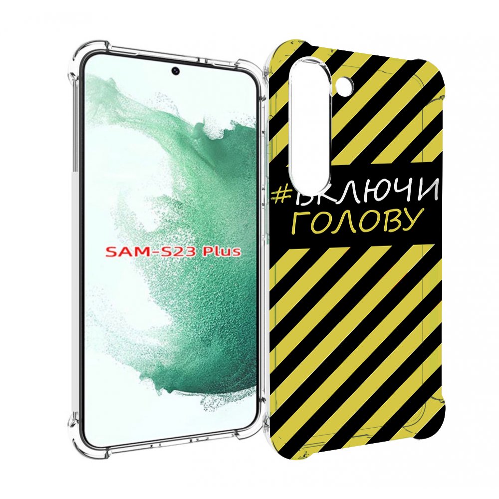 

Чехол MyPads включи-голову-опасно для Samsung Galaxy S23 Plus +, Прозрачный, Tocco