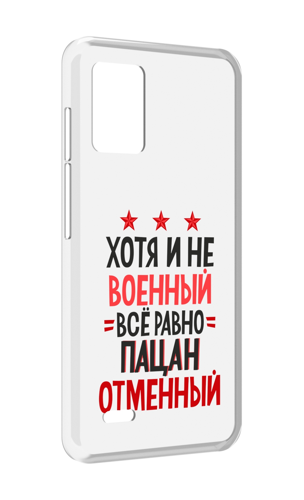 

Чехол MyPads 23 февраля Пацан отменный для UMIDIGI Bison X10S / Bison X10G, Прозрачный, Tocco