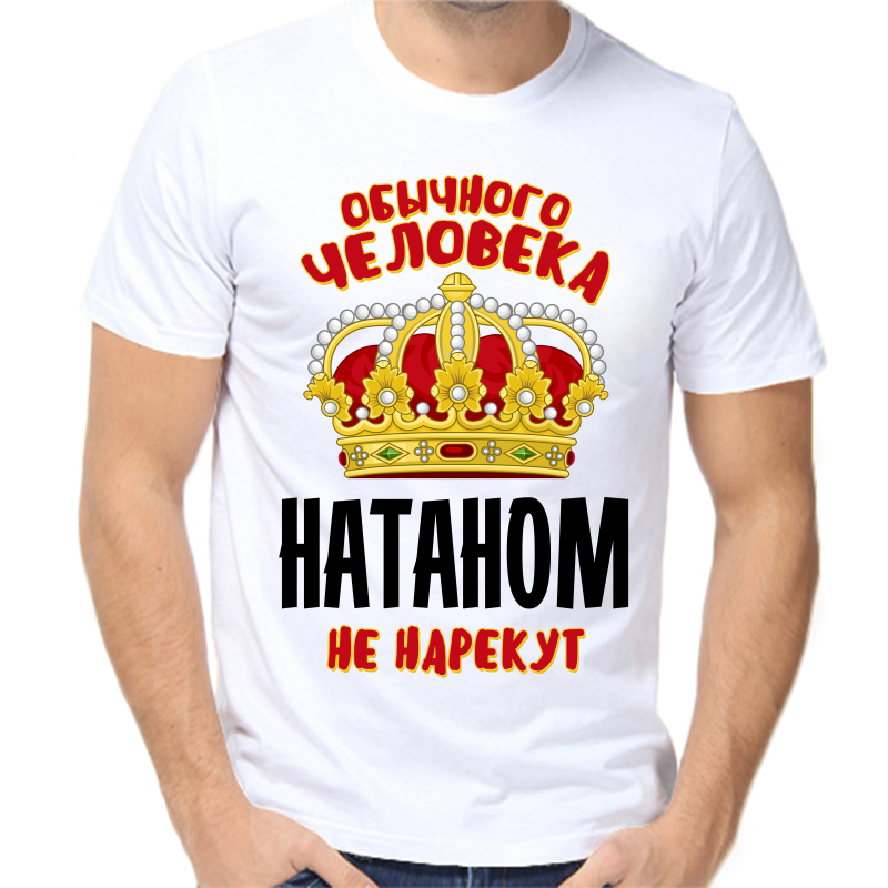 

Футболка мужская белая 42 р-р обычного человека натаном не нарекут, Белый, fm_obychnogo_cheloveka_natanom_ne_narekut